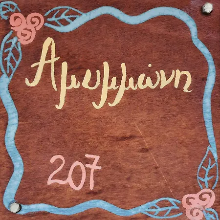 아파트 O Xenonas Ton Mylon Míloi