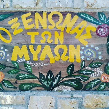 O Xenonas Ton Mylon 아파트